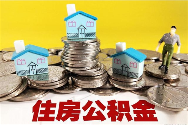 仁怀离职后公积金多久可以取出来（仁怀离职后住房公积金多久可以取出来）