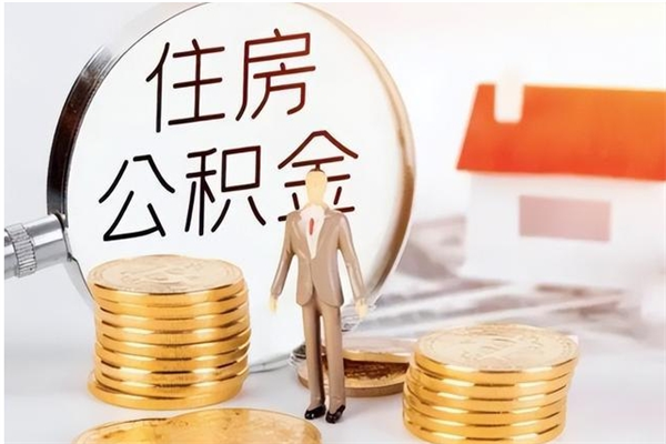 仁怀本人公积金提出来（取出个人公积金）