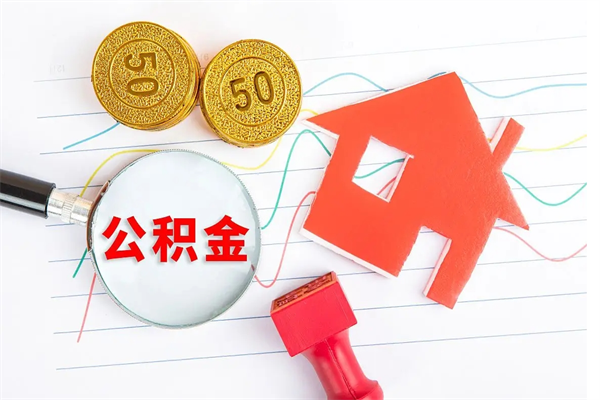 仁怀取封存在职公积金（提取封存住房公积金）