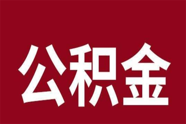 仁怀马公积金提（马钢公积金贷款流程）