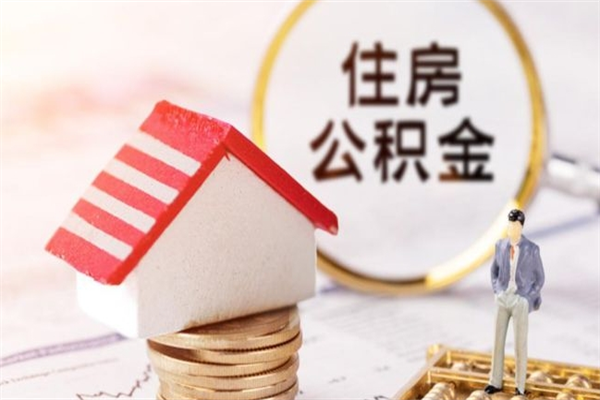 仁怀从一个单位离职了可以取公积金吗（从单位离职公积金可以提取吗）