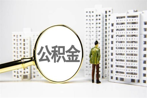 仁怀代提公积金（代提公积金犯法吗）