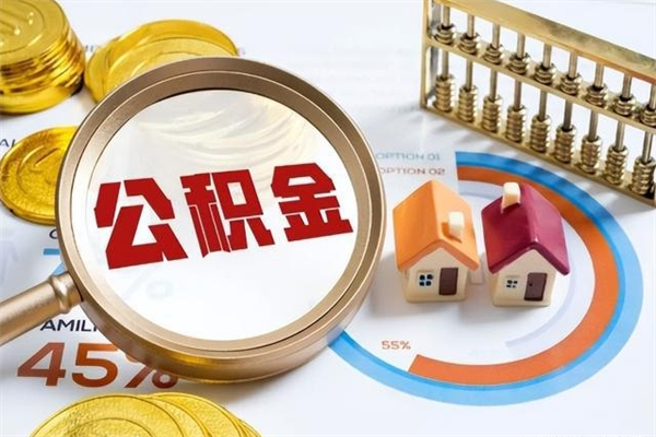 仁怀辞职可以取住房公积金吗（辞职以后可以取住房公积金吗）