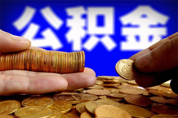 仁怀在职取住房公积金（在职人员取住房公积金）