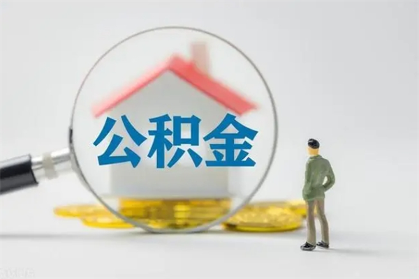 仁怀封存公积金怎么取出（封存公积金提取流程）