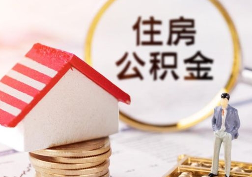 仁怀离职后公积金冻结怎么取（住房公积金 离职 冻结 提取）