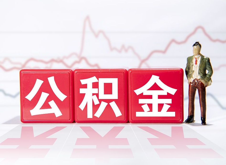 仁怀公积金离职取条件（公积金离职提取流程2020）