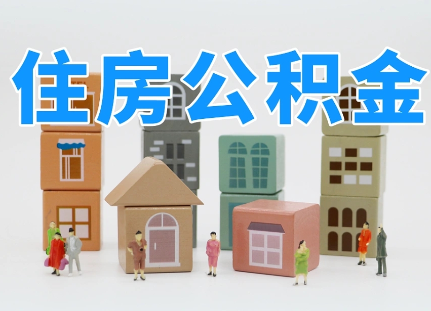 仁怀部队住房公积金怎么取（部队公积金取出条件）