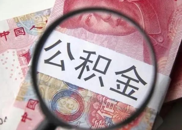 仁怀离职可以领取公积金吗（离职之后可以领公积金）