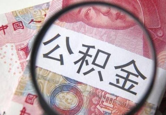 仁怀代提公积金的条件2022（代公积金提取是真的吗）