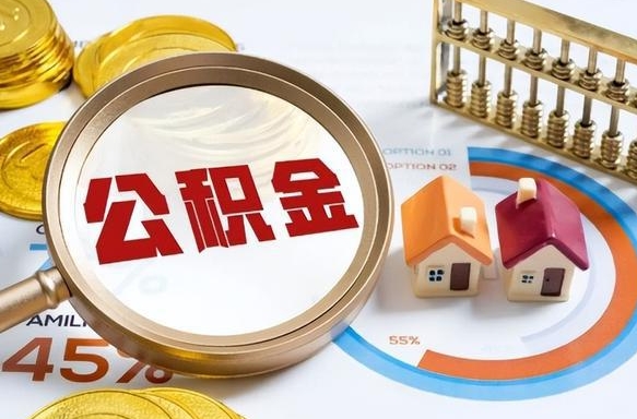 仁怀封存以后提公积金怎么（已经封存的住房公积金怎么提取）