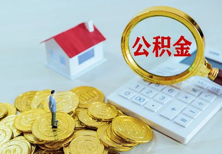 仁怀封存的公积金怎么提（已经封存了的公积金怎么提取）