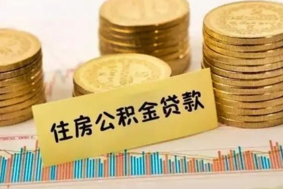 仁怀离职了可以把公积金一次性取出来吗（离职了可以一次性提取公积金吗）