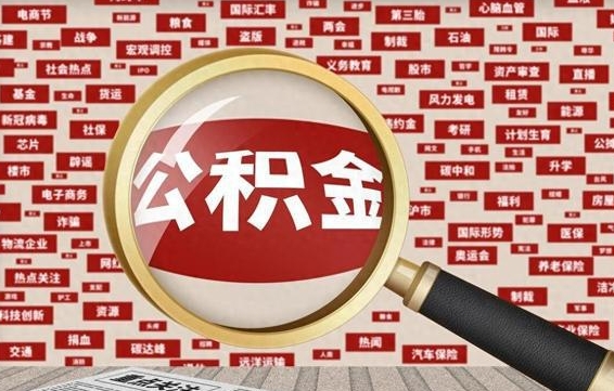 仁怀代提公积金犯法吗（代提公积金套路）