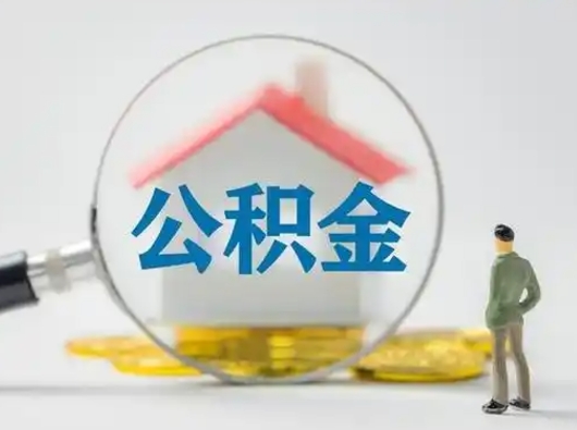 仁怀住房公积金离职后多久能取出来（公积金离职多长时间能取）