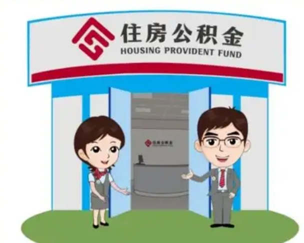 仁怀住房公积金离职了怎么取（住房公积金辞职了怎么取）