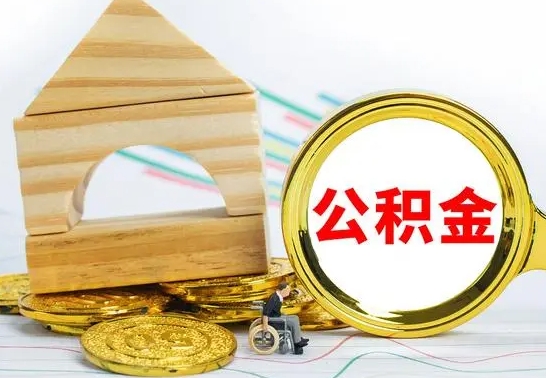 仁怀怎么取公积金的钱（怎样取用住房公积金）