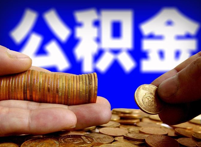 仁怀封存公积金代取（公积金封存可以代办吗）